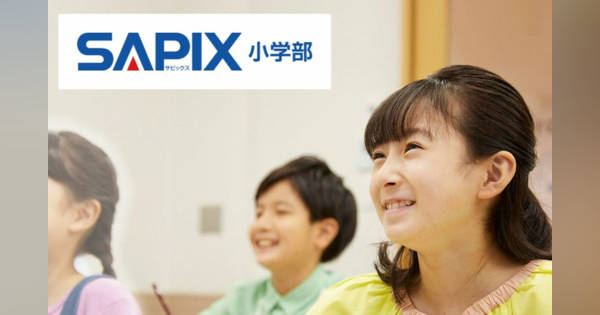 中学受験に異変》“絶対王者”サピックスが難関校合格者「127人減」の