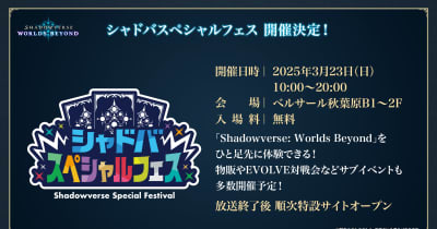 シャドバ新作」をプレイ可能！「シャドバスペシャルフェス」3月