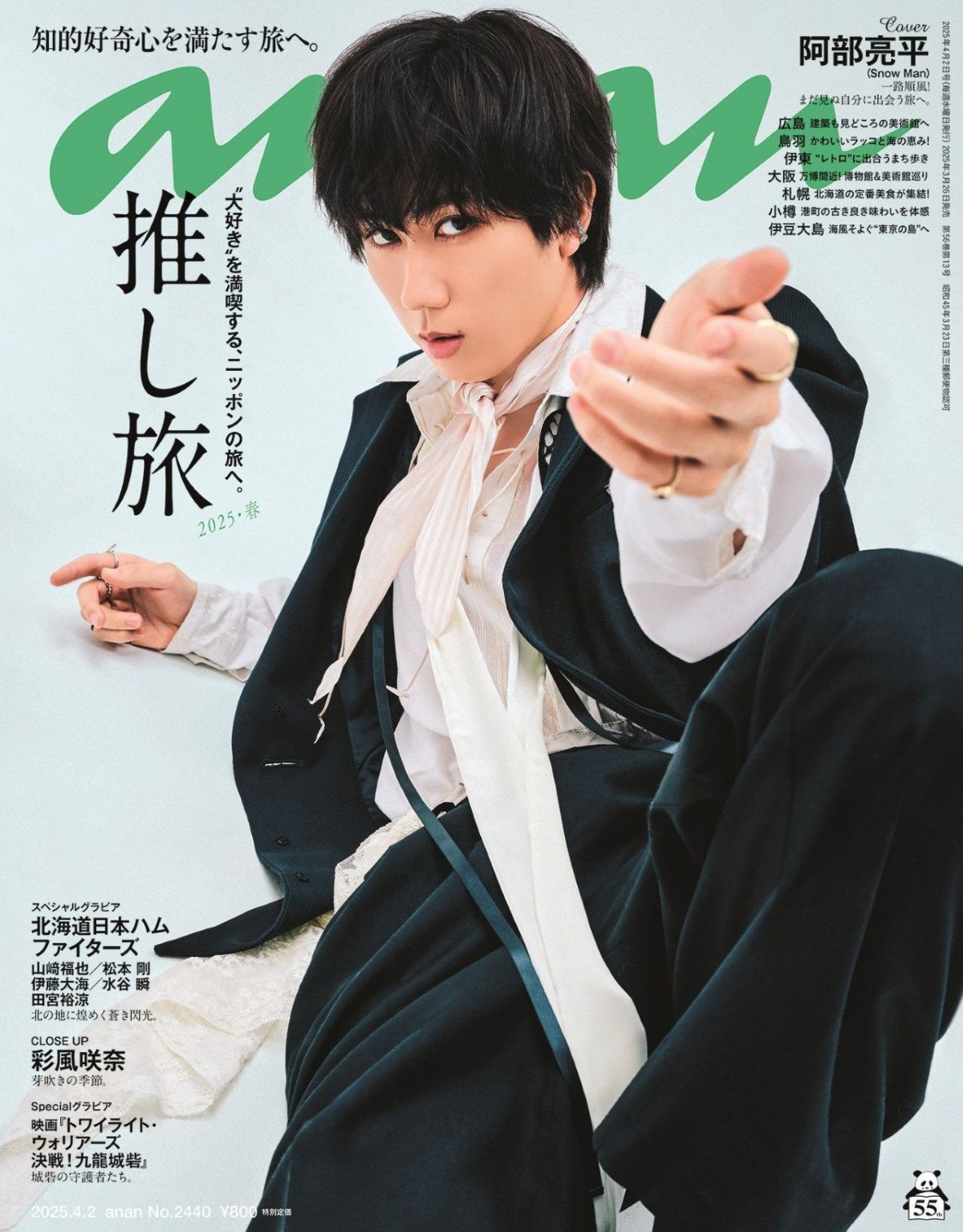 Snow Man阿部亮平、『anan』表紙で魅惑の手招きポーズ 旅特集で提案