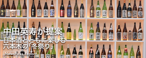中田英寿が提案、日本酒とともに楽しむ六本木の「冬祭り」