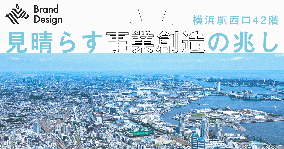 【異例タッグ】相鉄×東急が地上160mから描く「横浜駅西口」の創造拠点