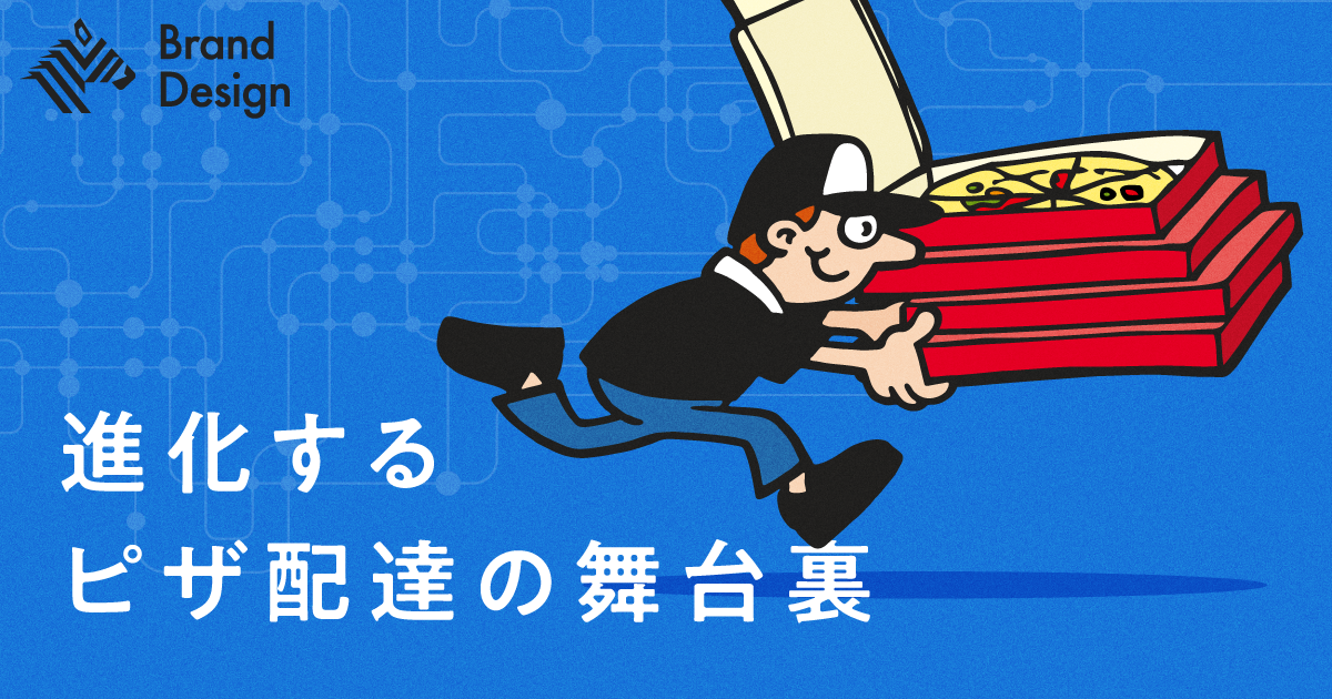 ドミノ・ピザから学ぶ、経営と現場をつなげる組織変革術