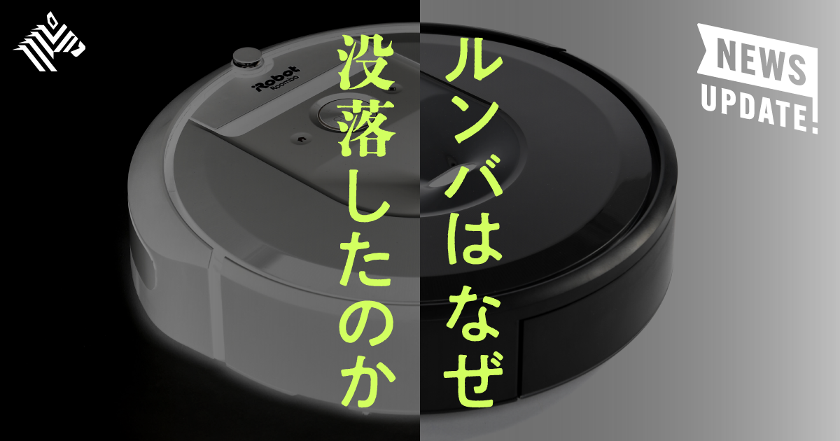 真相】ルンバを追い詰めた「中国メーカー」の脅威