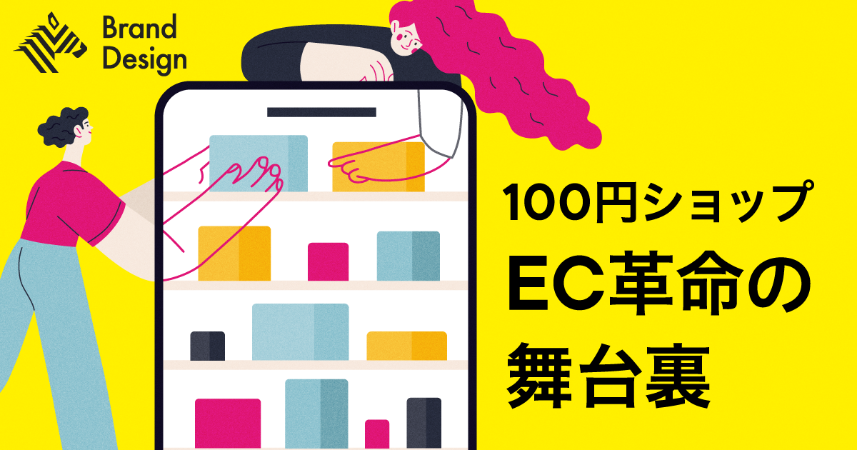 4人チームで二桁成長を持続。100円ショップの巨人が仕掛けるEC変革の「舞台裏」