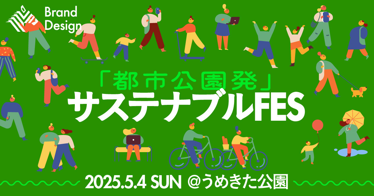 【公園集合】あなたの選択が未来を変える。新時代の環境アクション