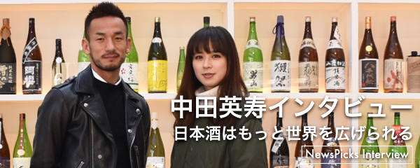 中田英寿 日本酒はもっと世界を広げられる