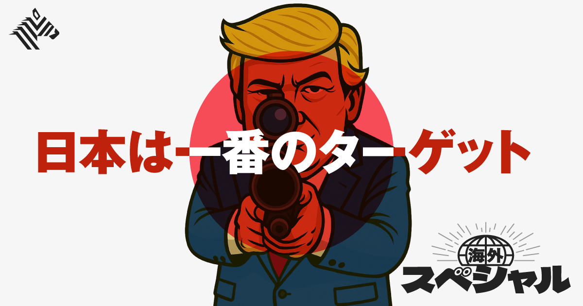 必須知識】トランプは、日本を「狙い撃ち」にしている 必須知識】トランプは、日本を「狙い撃ち」にしている