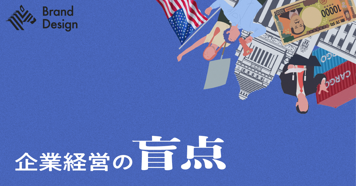 不確実性の時代。日本の企業が向き合うべきは「政策」だ