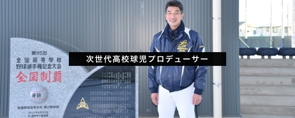 10年越しのマネジメント道。凡事徹底で、勝てない私学を甲子園V