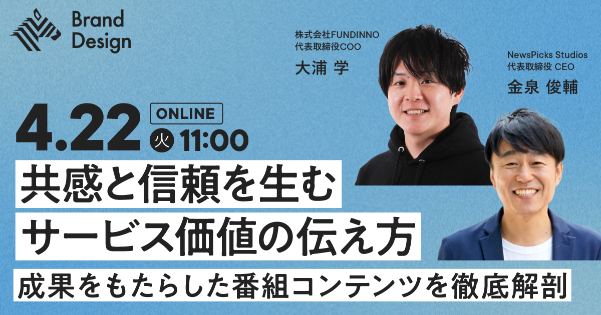 「顧客に選ばれるサービス価値の伝え方」を徹底解剖！