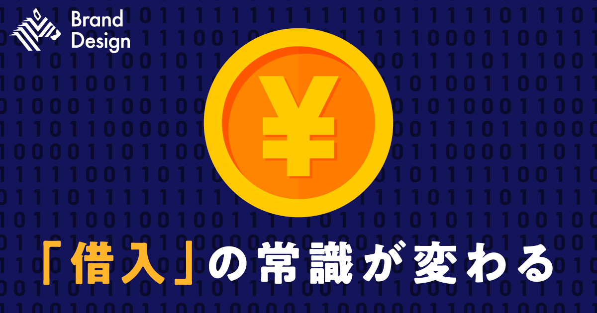 顧客からの「愛され度」も審査対象。融資を進化させるデジタルバンク