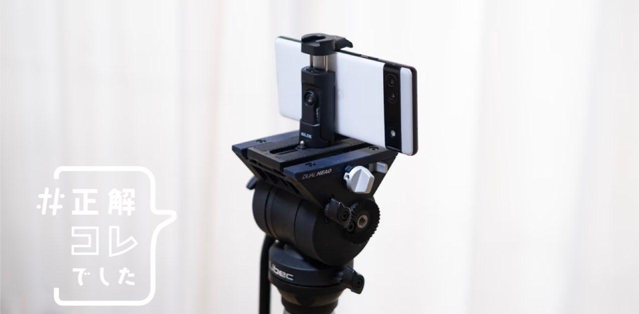 Vlogにもメルカリ出品にも最適な「撮影ツール」は、スマホ Vlogにもメルカリ出品にも最適な「撮影ツール」は、スマホ