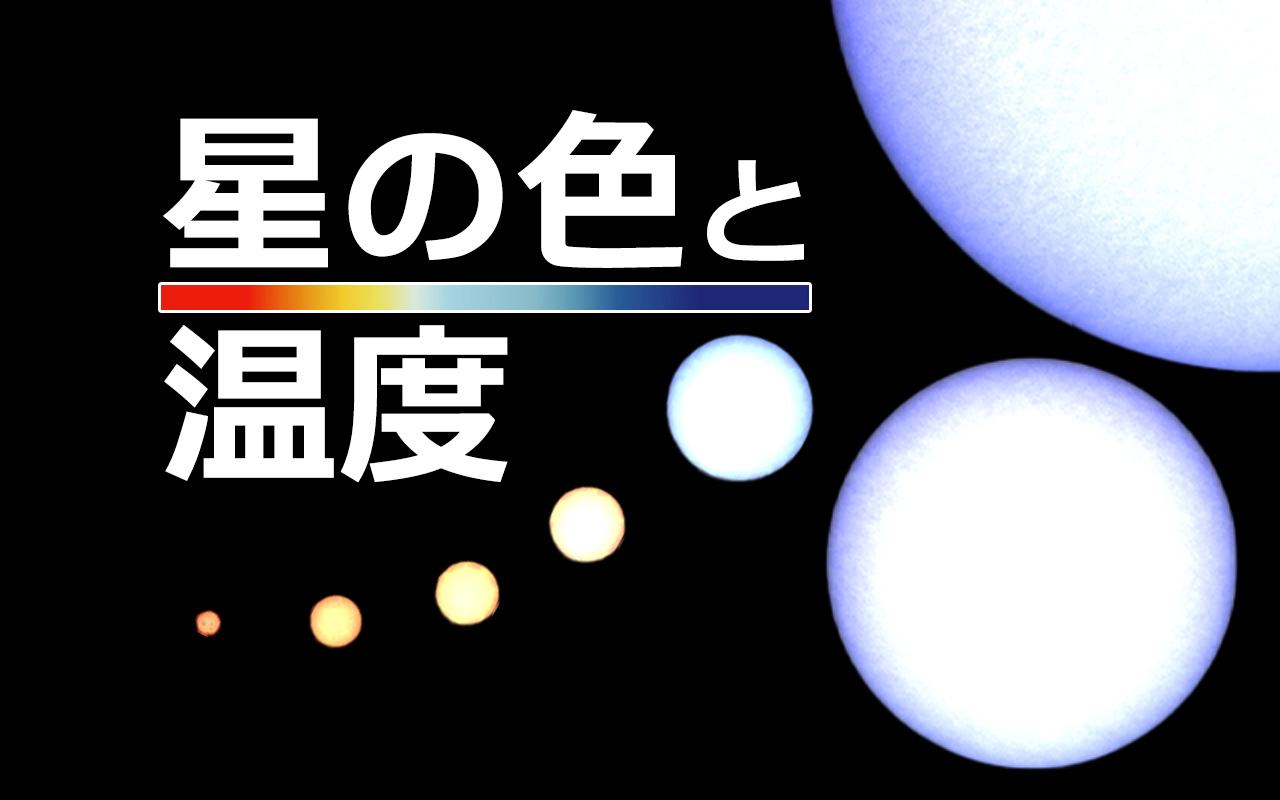 星の色が違うのは表面の温度が違うから？ (sorae 宇宙へのポータルサイト)
