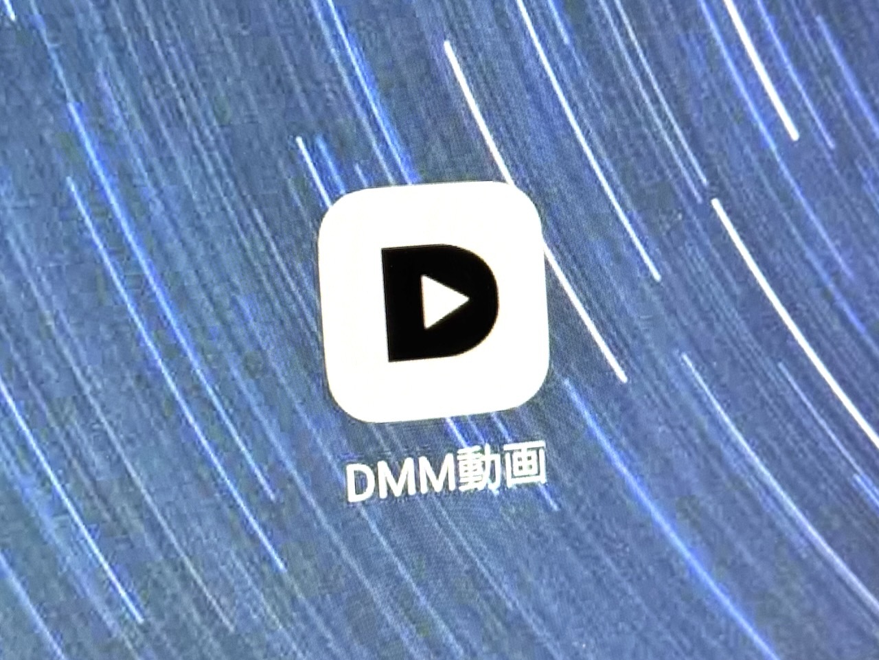 dmm 動画 アプリ