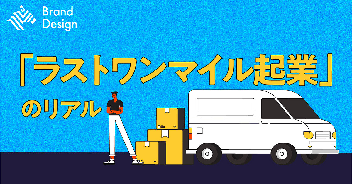 【あえての物流】なぜ今、若手起業家が配送業で起業するのか