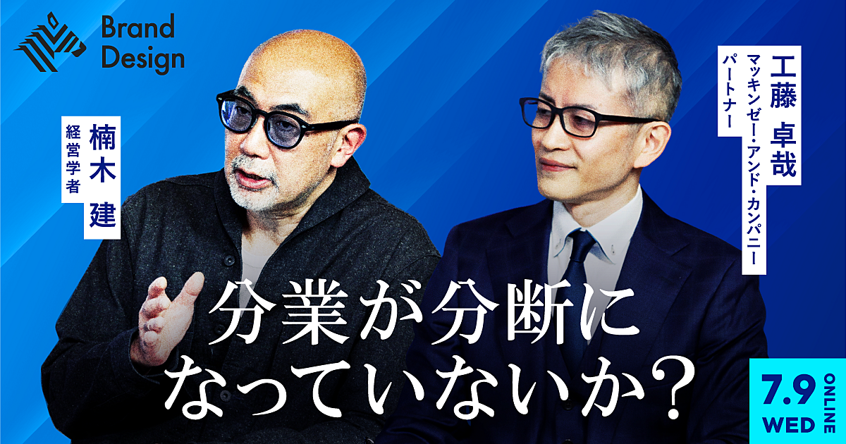【楠木建×マッキンゼー工藤】大手企業が成長し続けるためのキーサクセスファクターとは？