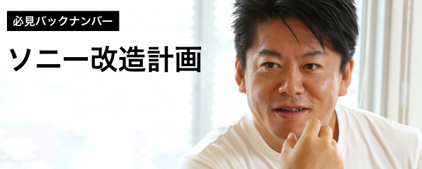 ホリエモン、10年前の「ソニー買収計画」の全貌を語る
