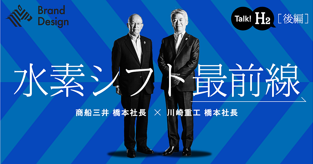 【特別対談】川崎重工×商船三井　万博で見せる「水素立国」の未来