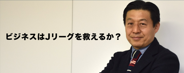 わずか13年前。日本で「スポーツマネジメント」が生まれた瞬間