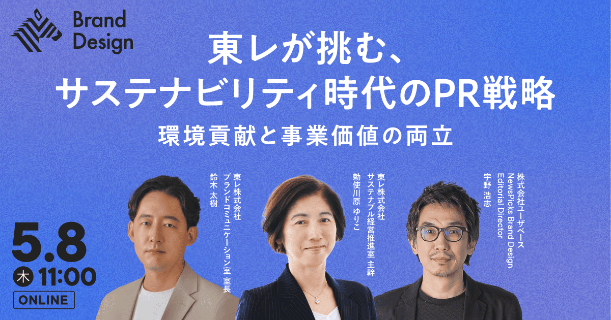 「東レが挑む、サステナビリティ時代のPR戦略を紐解く」