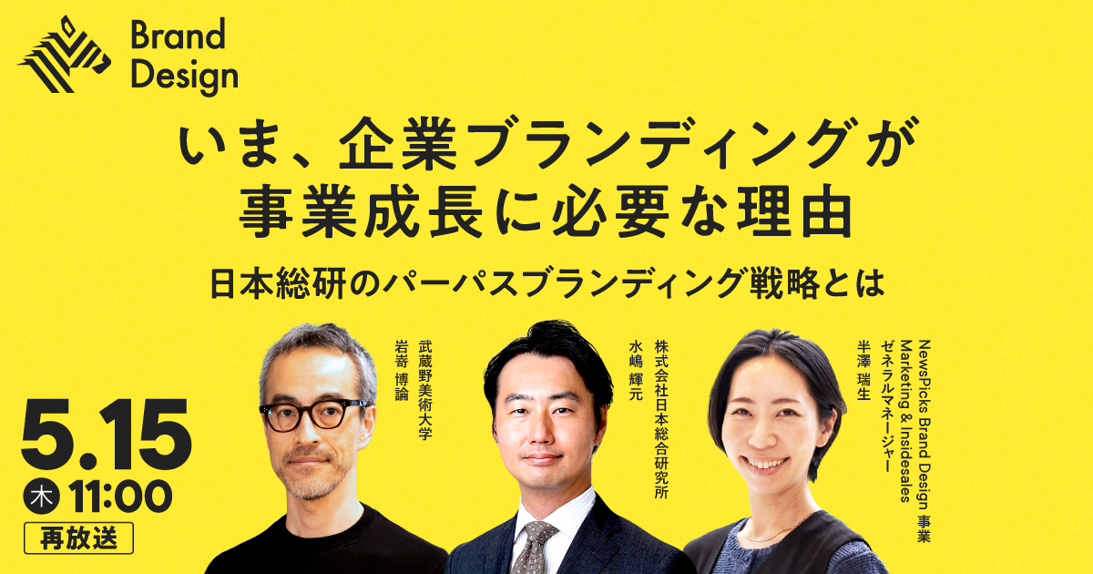 【好評につき再放送】日本総研のパーパスブランディング戦略とは