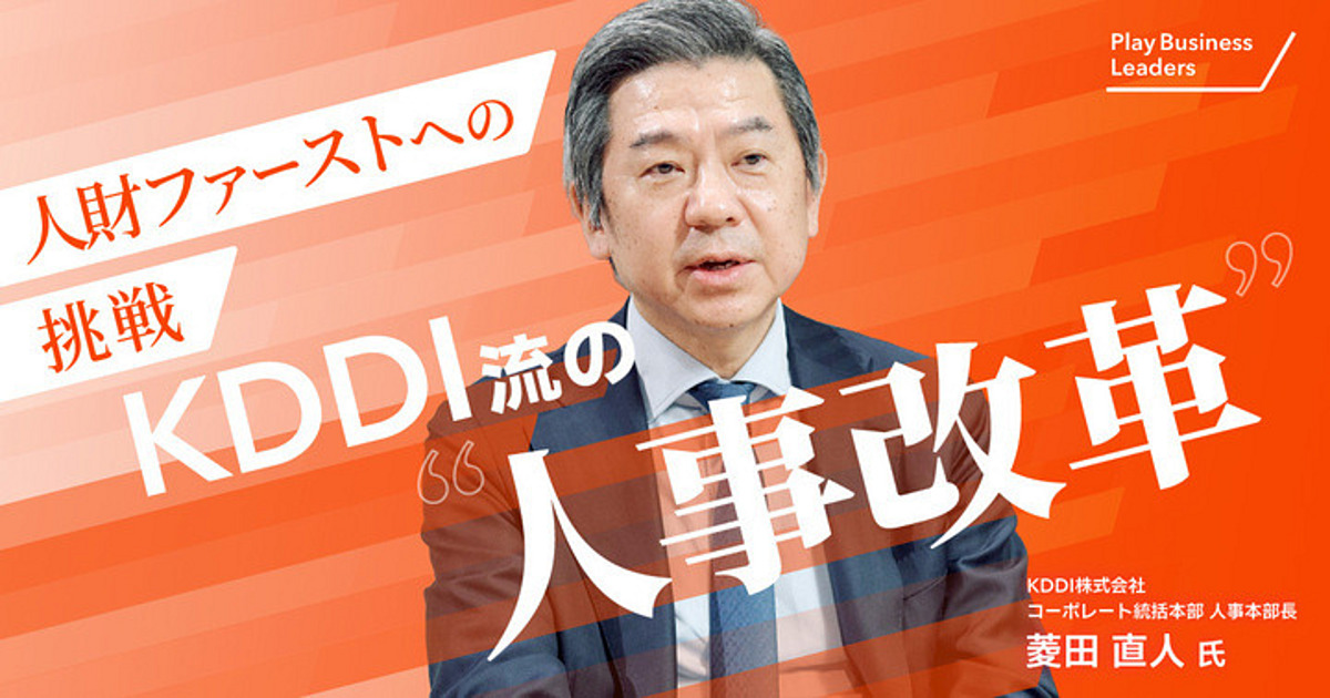 【直撃】KDDIの人財戦略を支えるリーダーの視点