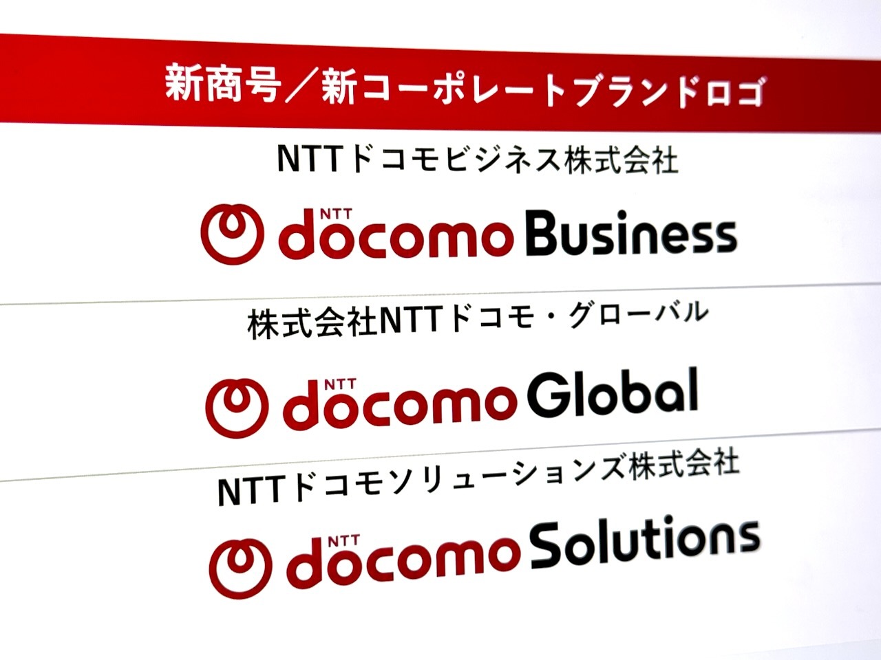 NTTコミュニケーションズ」→「ドコモビジネス」に社名変更--SNSでは