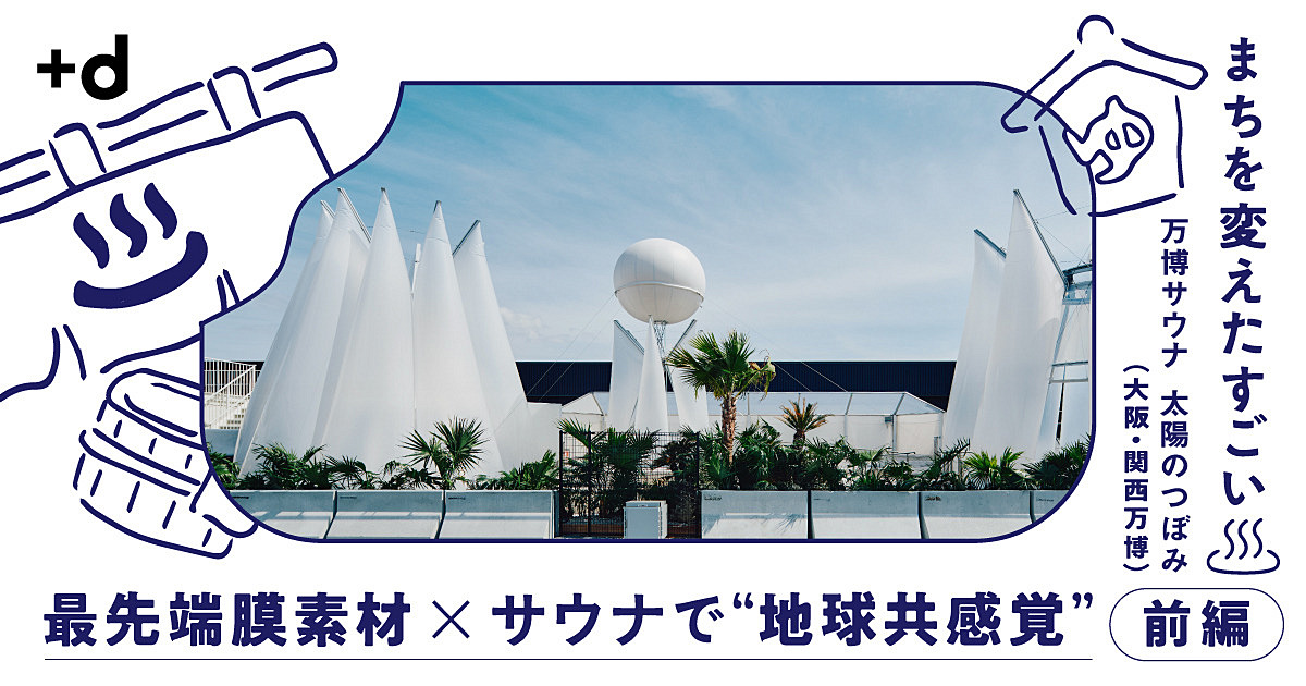 太陽のつぼみ サウナポンチョ ゆるととさんのサ活（大阪・関西万博 万博