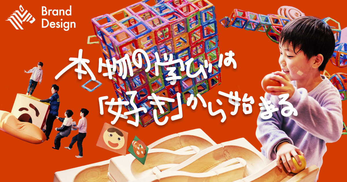 【新・教育論】あそびの力で再定義。ボーネルンドが描く“分断なき”学びの世界