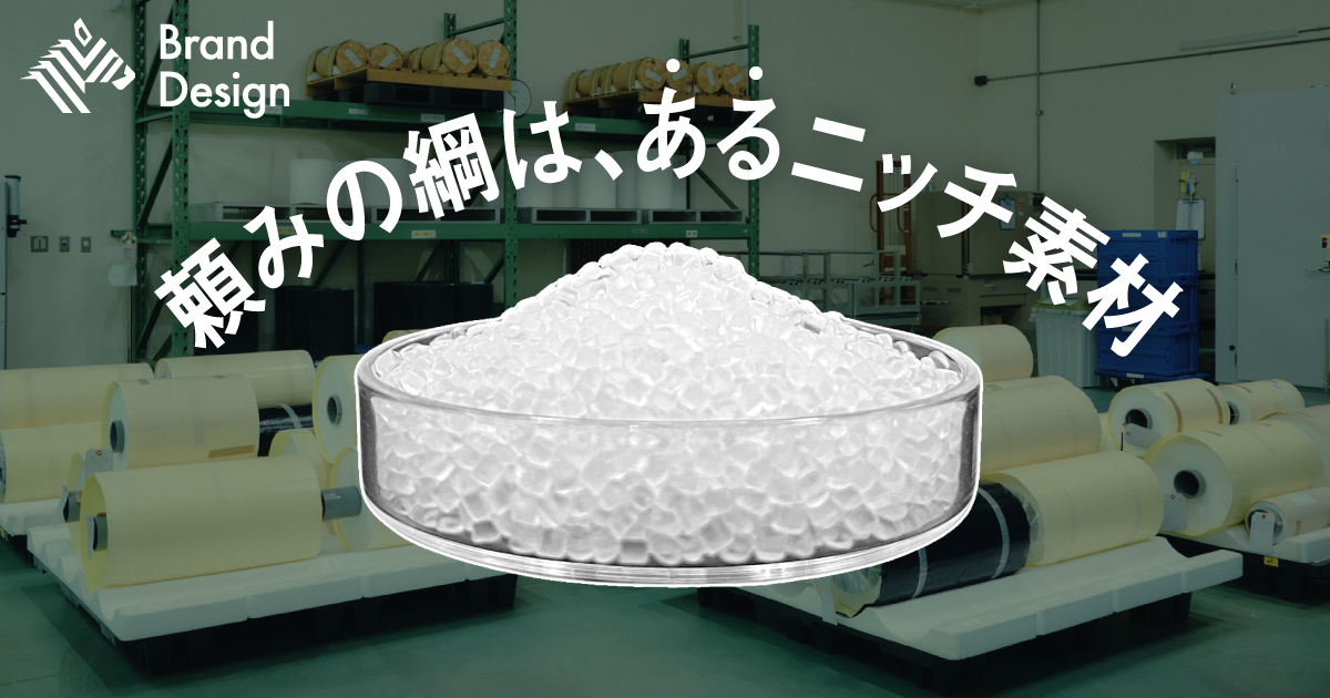 「最強樹脂」一筋60年。時代を超えて需要を生む、技術力の本質とは？