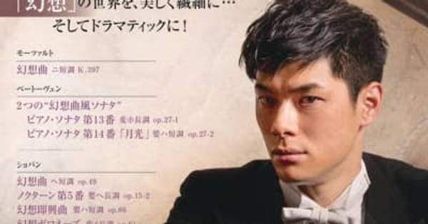 外山啓介ピアノ・リサイタル「幻想」 8月24日(日)サントリーホール開催