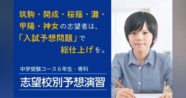 中学受験2026】開成・桜蔭・筑駒・関西難関「志望校別予想演習」Z会