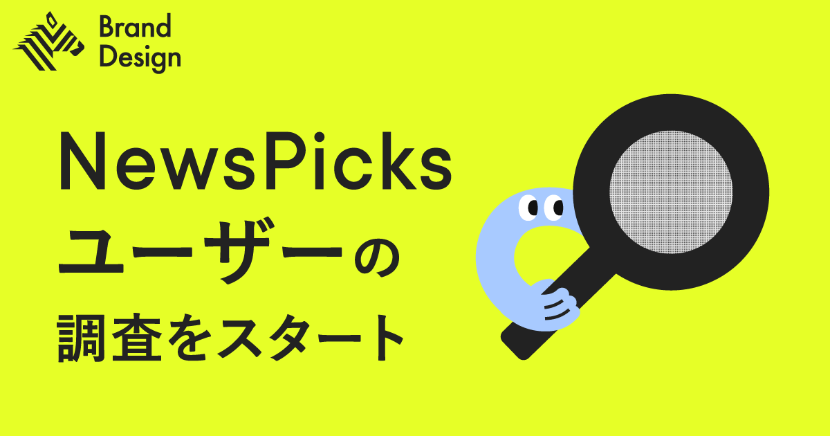 【募集】NewsPicksユーザーインタビューにご協力ください。
