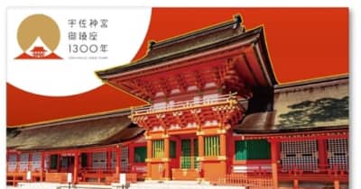 宇佐神宮御鎮座1300年記念の貨幣セット再販売へ 千セット市内