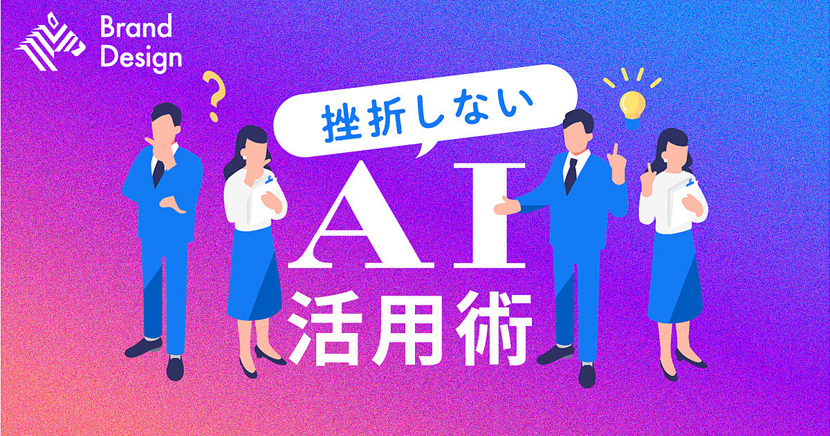 生成AI導入。「とりあえずいれてみた」の次の一手とは？