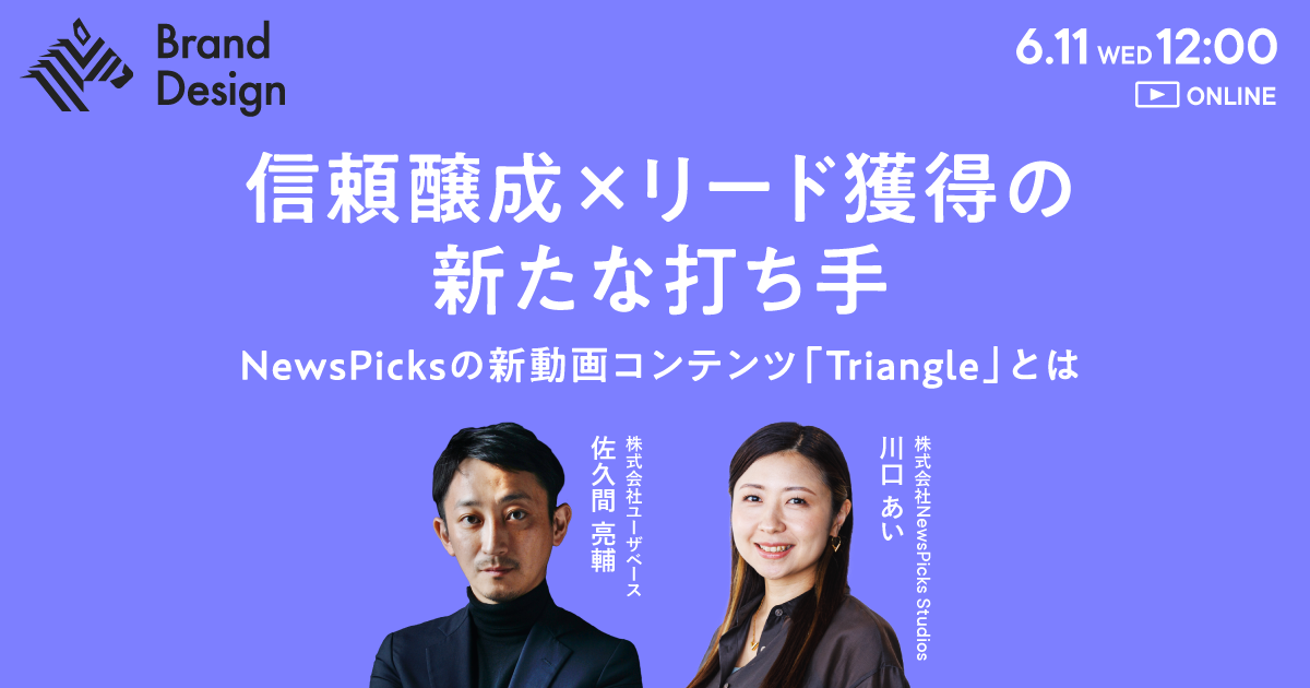 〜信頼醸成 × リード獲得の新たな打ち手 〜NewsPicksの新動画コンテンツ「Triangle」とは