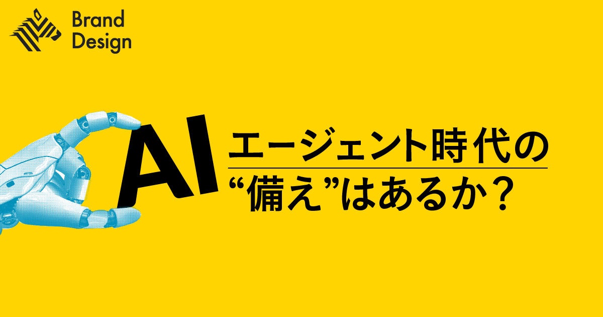 AIエージェント時代に「勝つ企業」「負ける企業」の分岐点
