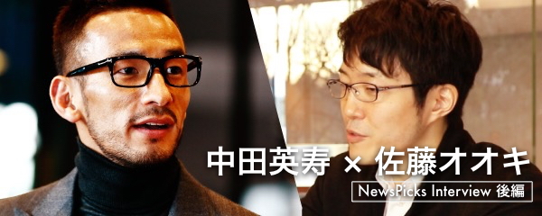 【中田英寿×佐藤オオキ】海外で通用する人しない人。違いはこれだ