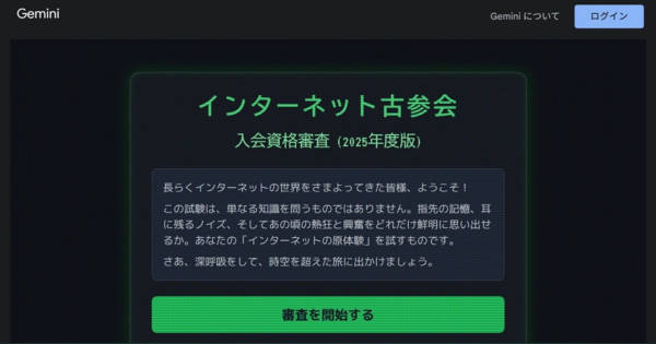 解ければ“真のネット古参”？ Googleの「インターネット古参会」クイズ