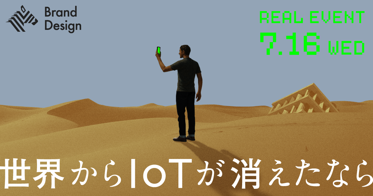 【公開思考実験】もしも、この世界から「ヒトとモノのつながり」が消えたなら？