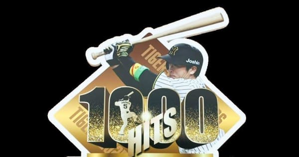 阪神 近本1000本安打記念グッズ発売 限定1点の直筆サイン入りパネルも