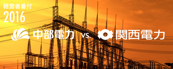 【経営者番付】中部電力 vs. 関西電力。中電は今こそ業界をリードせよ