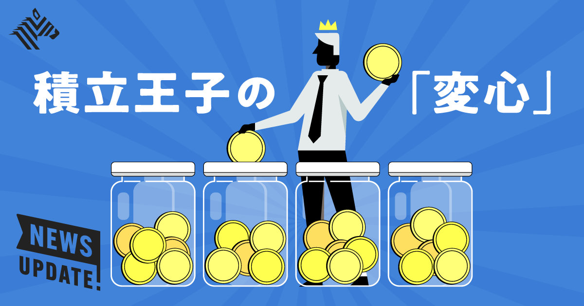 積立王子】資産形成が「オルカン」だけじゃダメなワケ