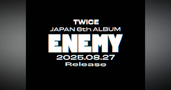 TWICE、日本6thアルバム8・27リリース決定 タイトルは『ENEMY』 888