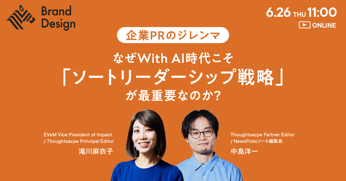 【企業PRのジレンマ】なぜWith AI時代こそ「ソートリーダーシップ戦略」が最重要なのか？