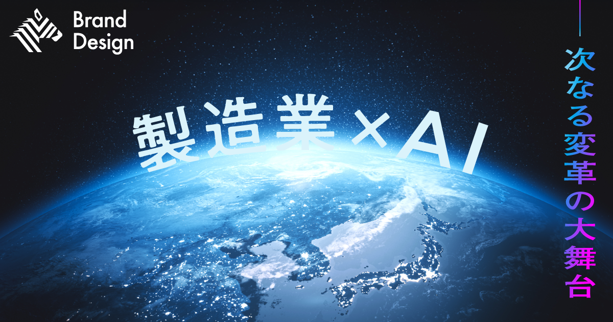 モノづくり×AIが生むインパクト。世界最大産業の変革に挑む日本発スタートアップ