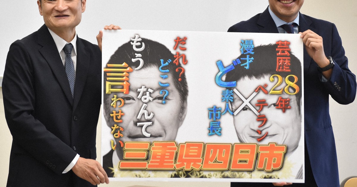 M1挑戦の三重・四日市市長とザブングル加藤さん、コンビ名発表