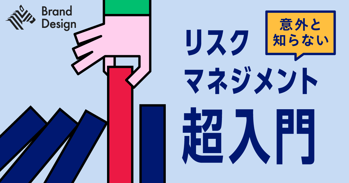 【図解】押えておきたい「攻めのリスクマネジメント」のポイント