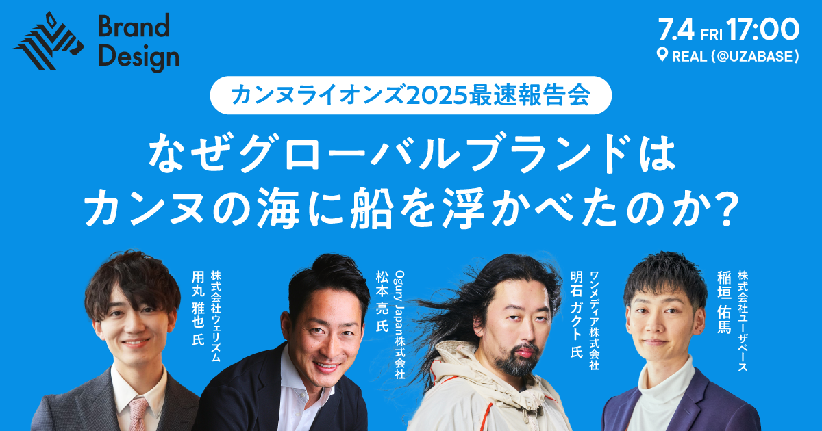 【リアル開催】カンヌライオンズ2025から紐解く、クリエイティブの潮流