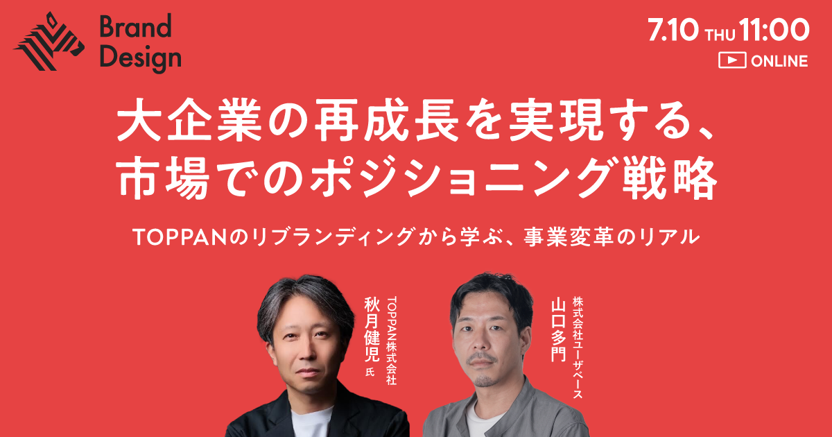 【7/10 開催】TOPPANのリブランディングから学ぶ、事業変革のリアルとは？